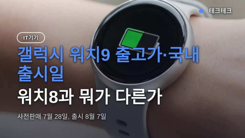 갤럭시 워치9 출고가·국내 출시일, 워치8과 뭐가 다른가