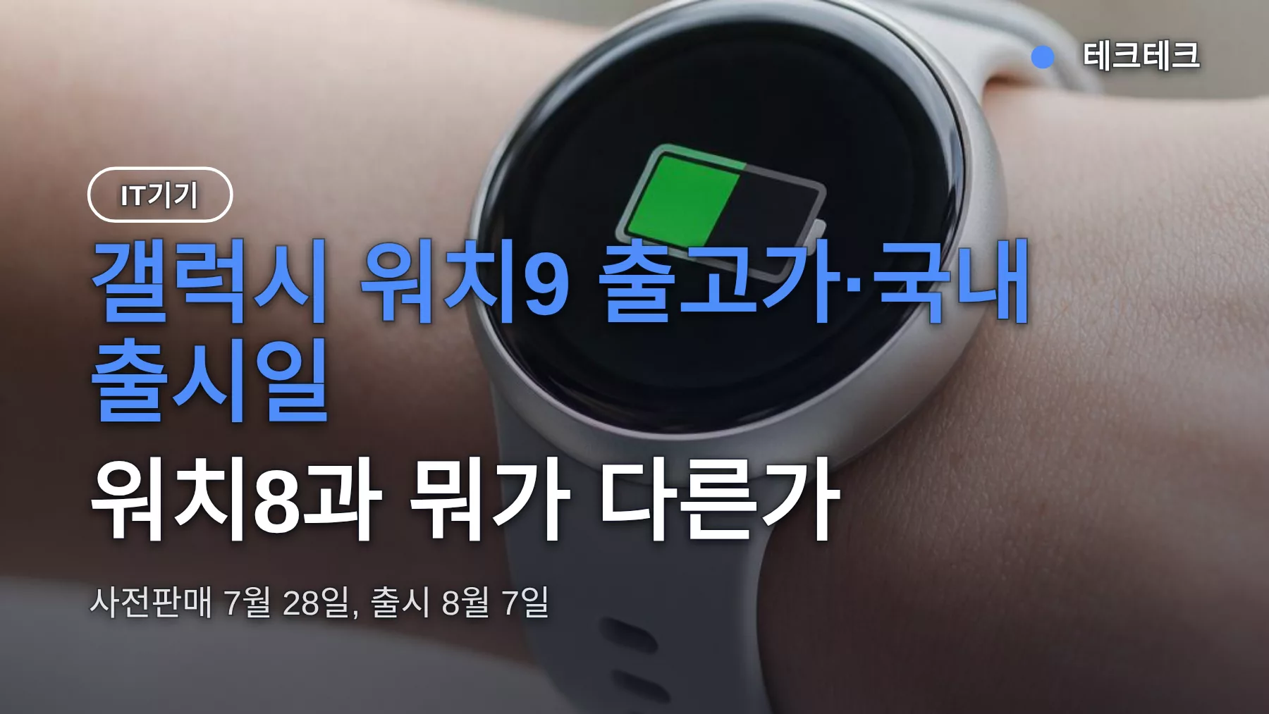 갤럭시 워치9 출고가·국내 출시일, 워치8과 뭐가 다른가