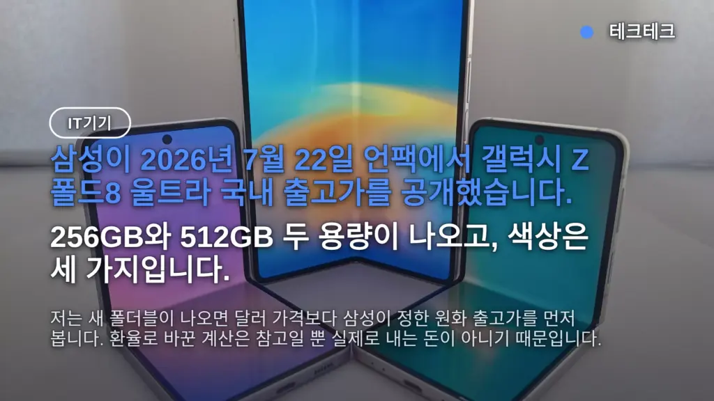 갤럭시 Z 폴드8 울트라 출고가 2,577,300원 — 폴드7보다 19만8천원 오른 금액과 사전예약 일정