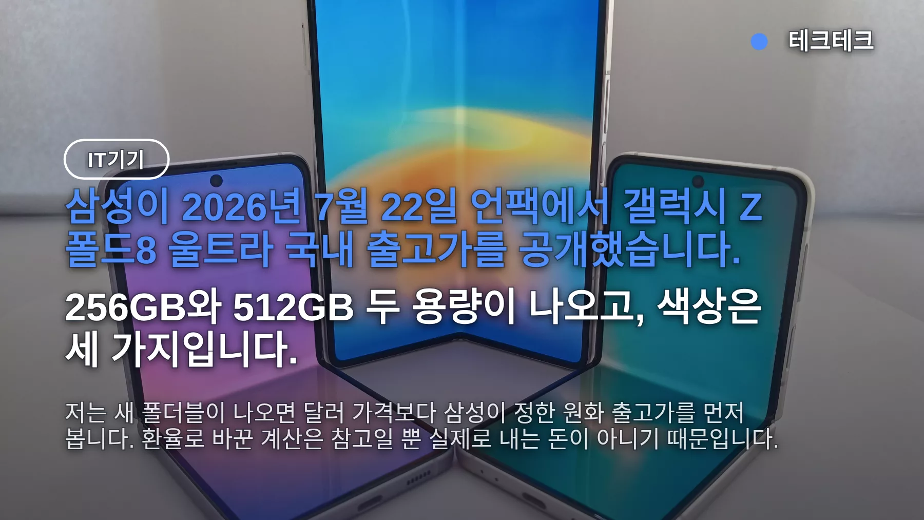 갤럭시 Z 폴드8 울트라 출고가 2,577,300원 — 폴드7보다 19만8천원 오른 금액과 사전예약 일정