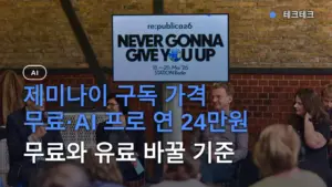 제미나이 구독 가격 무료·AI 프로 연 24만원 — 무료와 유료 바꿀 기준