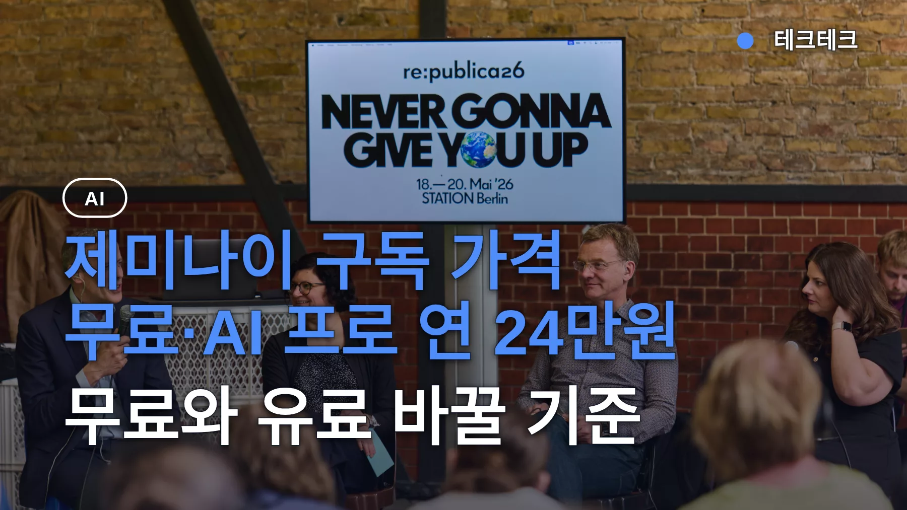제미나이 구독 가격 무료·AI 프로 연 24만원 — 무료와 유료 바꿀 기준
