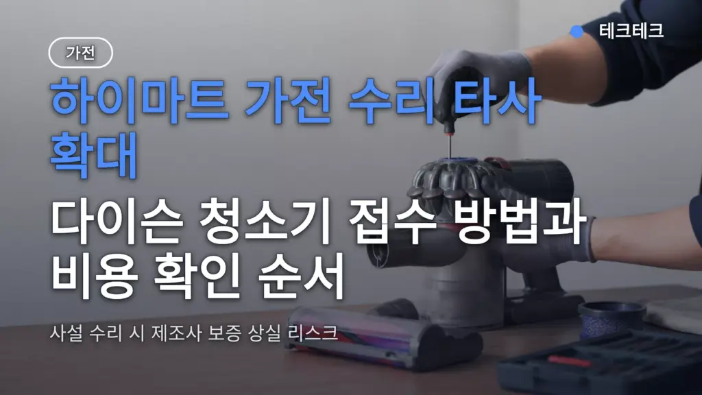 하이마트 가전 수리 타사 확대 — 다이슨 청소기 접수 방법과 비용 확인 순서