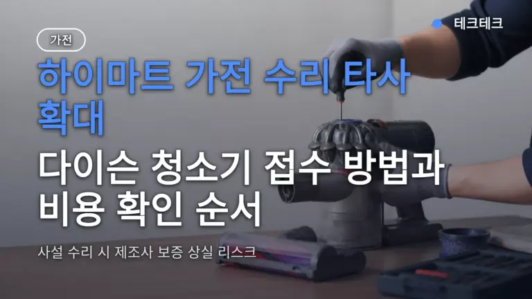 하이마트 가전 수리 타사 확대 — 다이슨 청소기 접수 방법과 비용 확인 순서