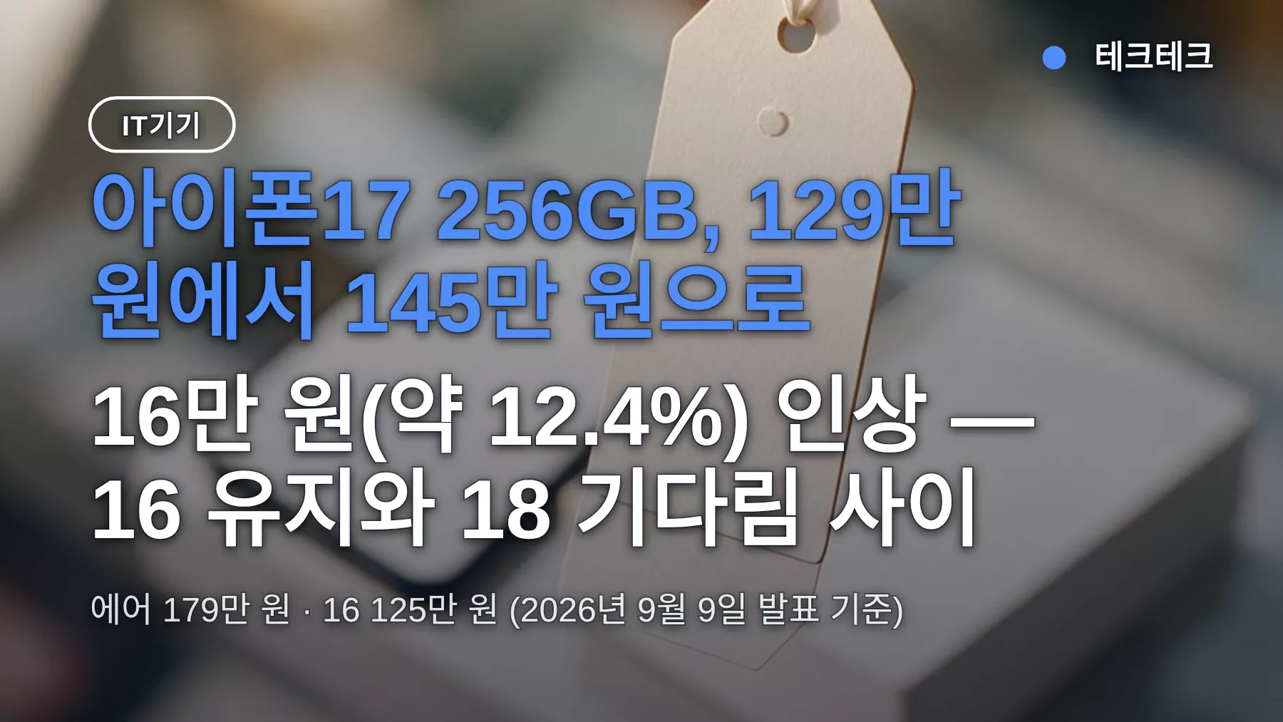 아이폰17 가격 145만원으로 인상 — 에어·16은 얼마? 지금 사야 할까