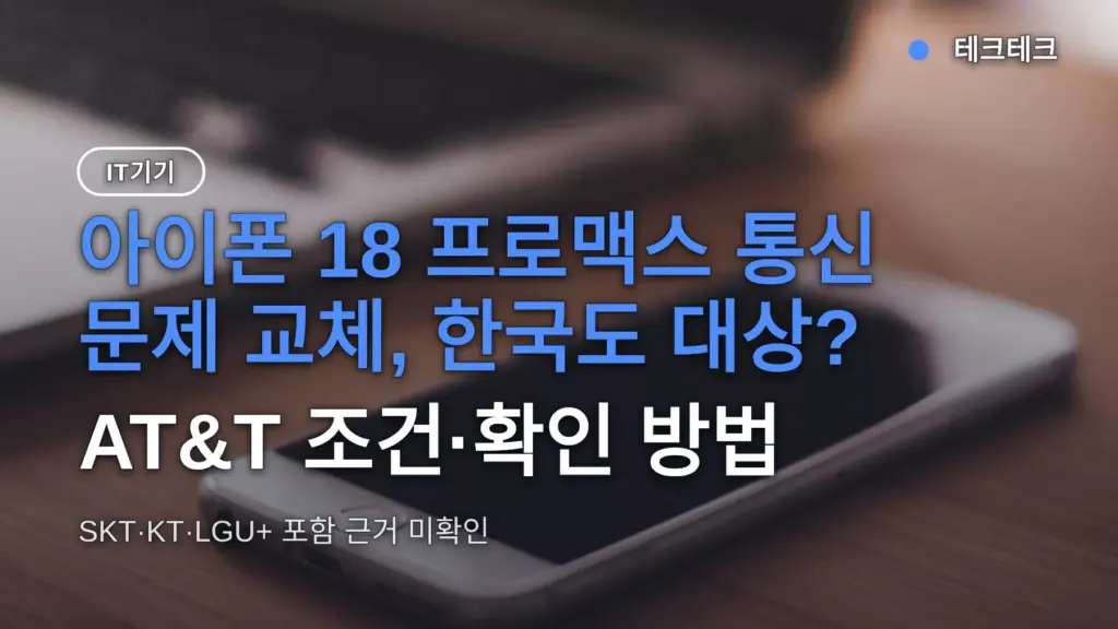 아이폰 18 프로맥스 통신 문제 교체, 한국도 대상? AT&T 조건·확인 방법