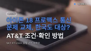 아이폰 18 프로맥스 통신 문제 교체, 한국도 대상? AT&T 조건·확인 방법