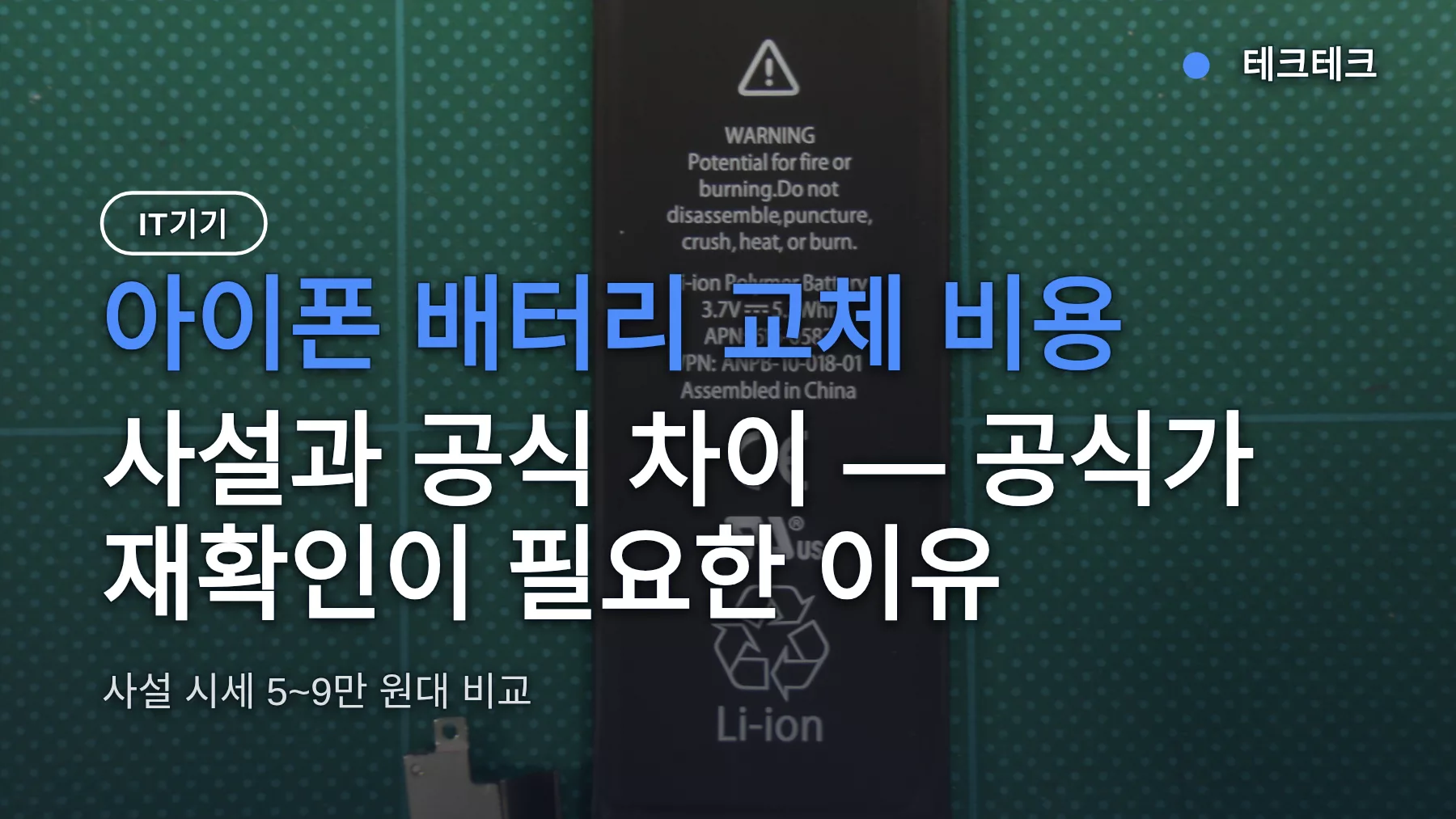 아이폰 배터리 교체 비용, 사설과 공식 차이 — 공식가 재확인이 필요한 이유