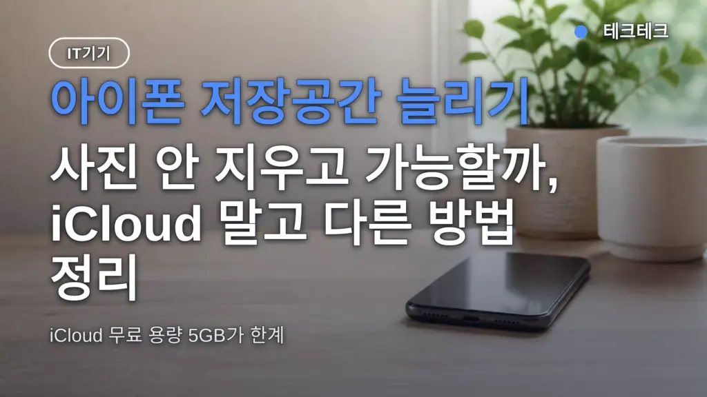 아이폰 저장공간 늘리기 — 사진 안 지우고 가능할까, iCloud 말고 다른 방법 정리