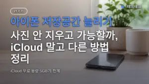 아이폰 저장공간 늘리기 — 사진 안 지우고 가능할까, iCloud 말고 다른 방법 정리
