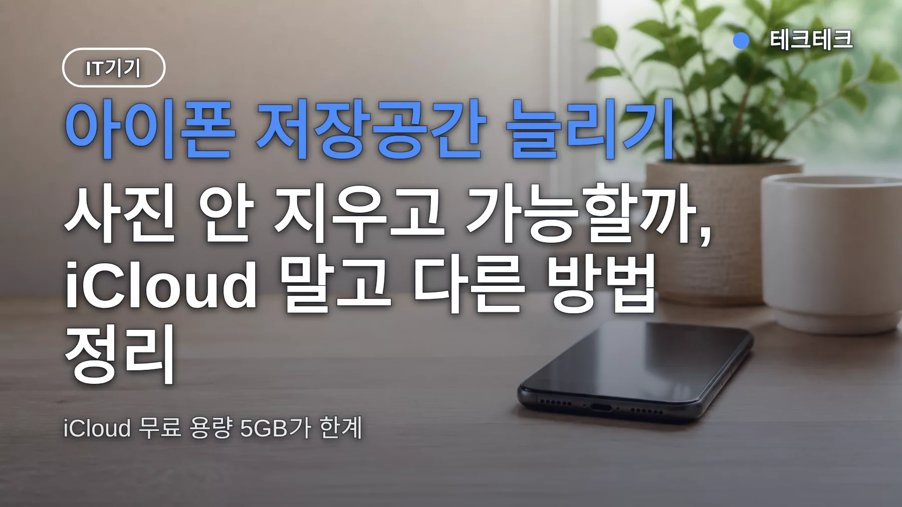 아이폰 저장공간 늘리기 — 사진 안 지우고 가능할까, iCloud 말고 다른 방법 정리