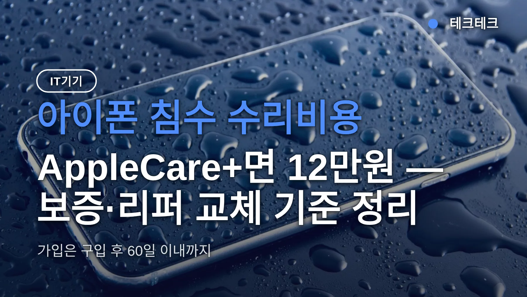 아이폰 침수 수리비용, AppleCare+면 12만원 — 보증·리퍼 교체 기준 정리