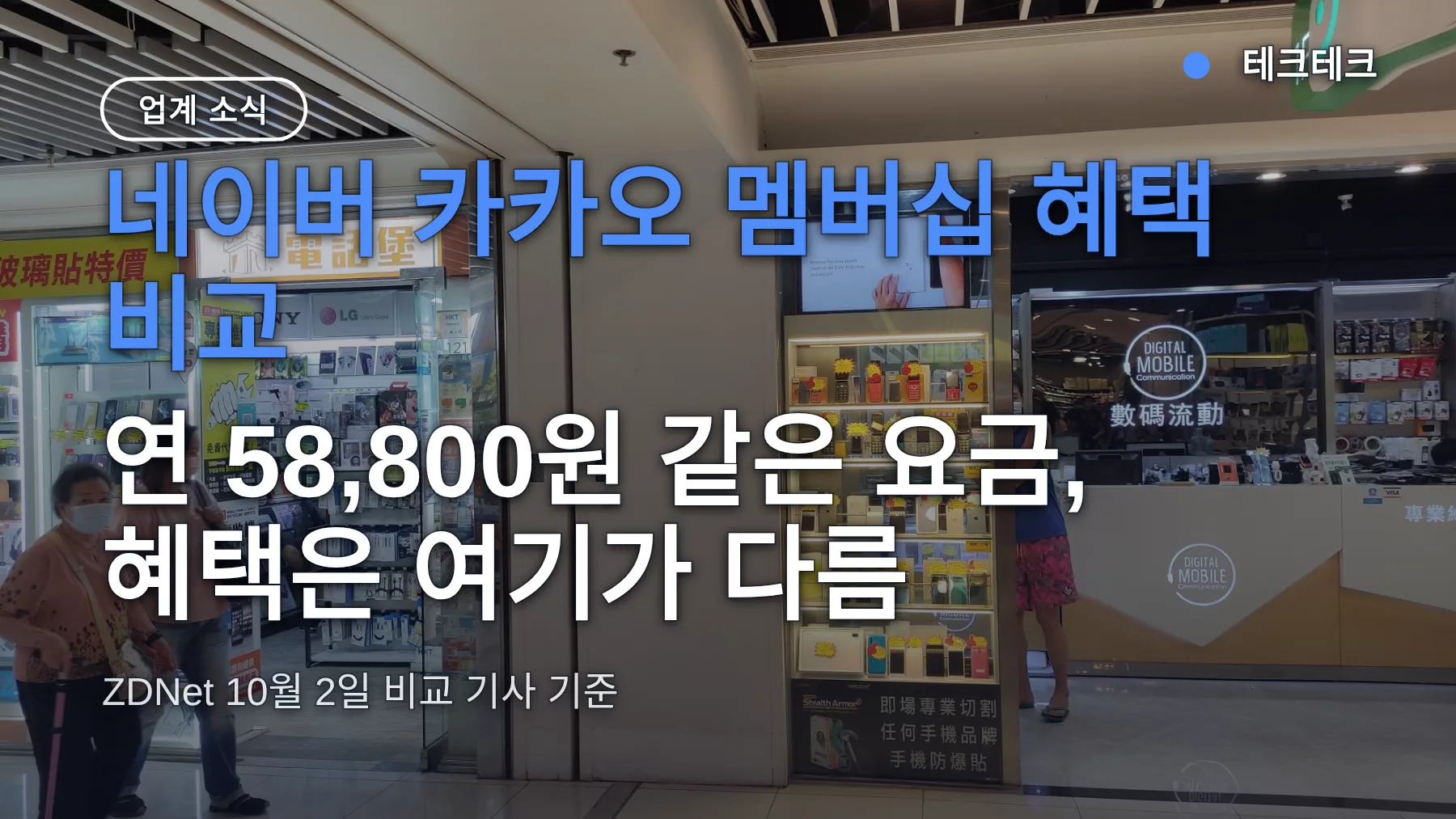 네이버 카카오 멤버십 혜택 비교 — 연 58,800원 같은 요금, 혜택은 여기가 다름