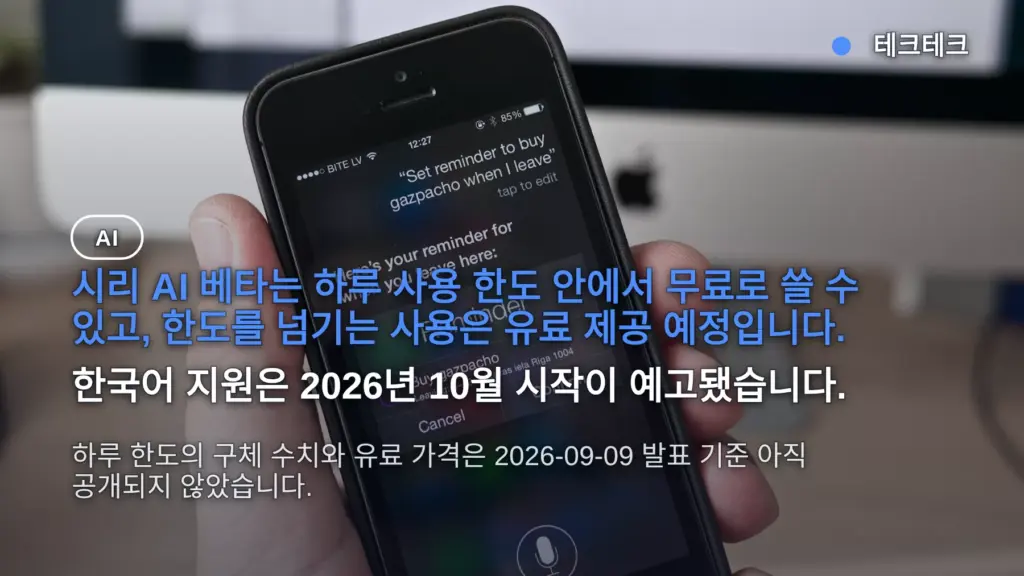 새 시리 하루 사용 한도 — 무료 범위와 유료 전환, 한국어는 10월