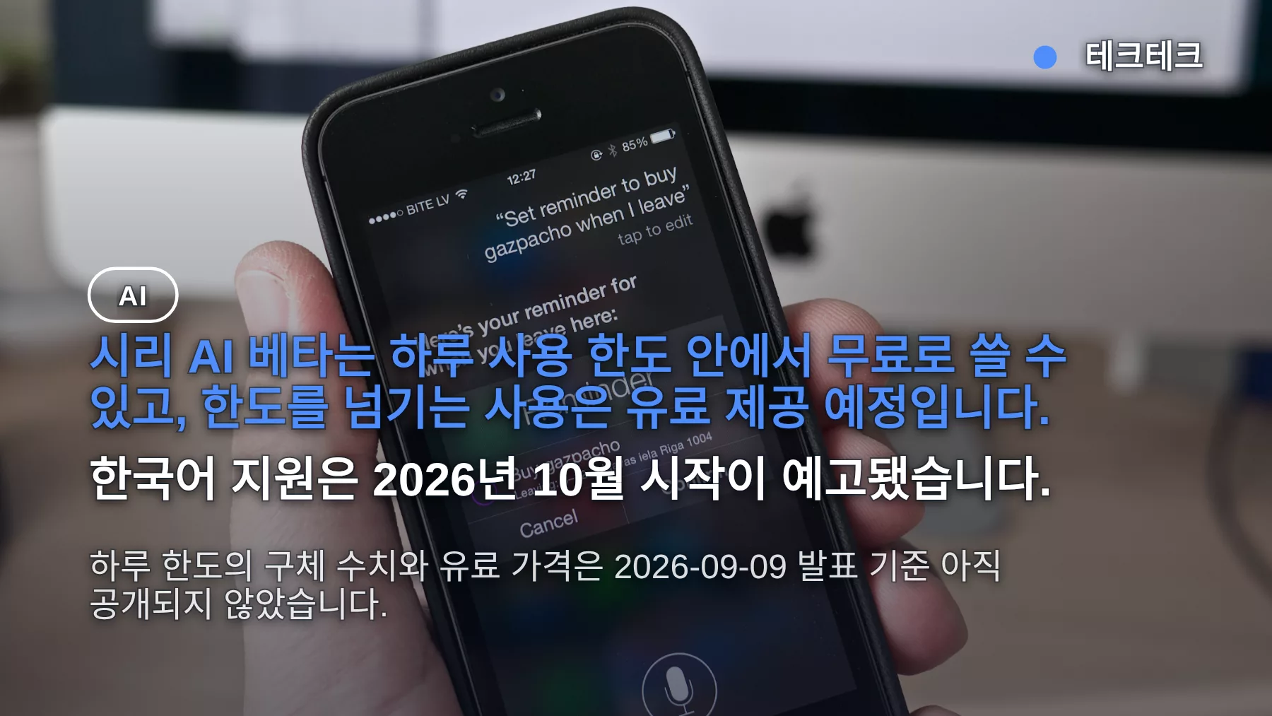 새 시리 하루 사용 한도 — 무료 범위와 유료 전환, 한국어는 10월
