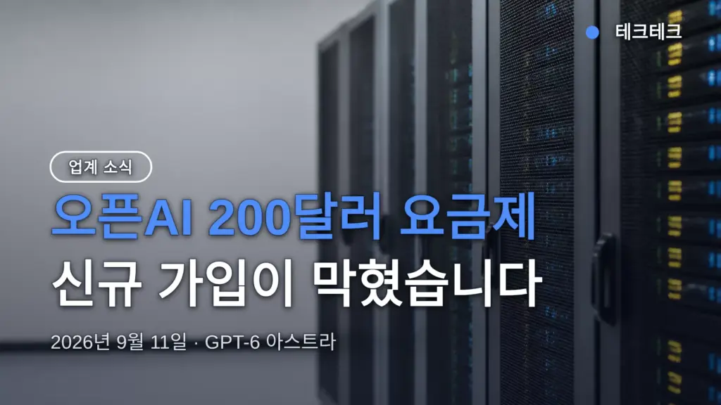 오픈AI 200달러 요금제 신규 가입 중단 — 언제 다시 가능한가