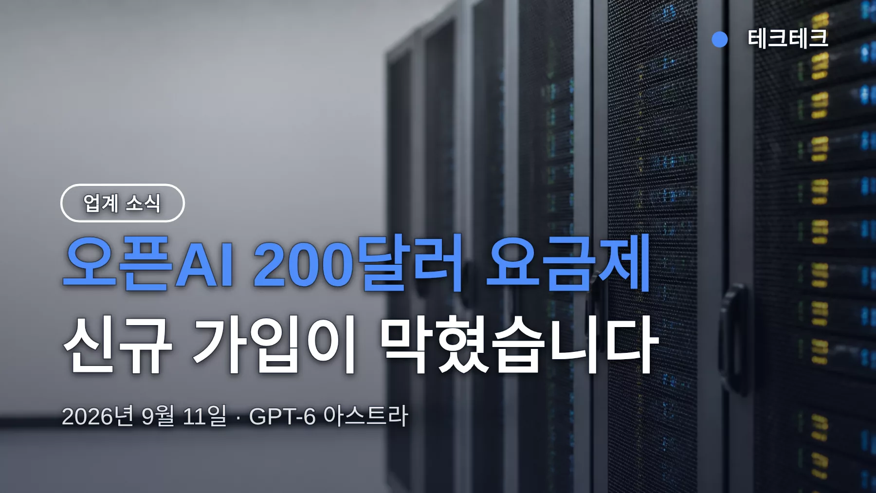 오픈AI 200달러 요금제 신규 가입 중단 — 언제 다시 가능한가