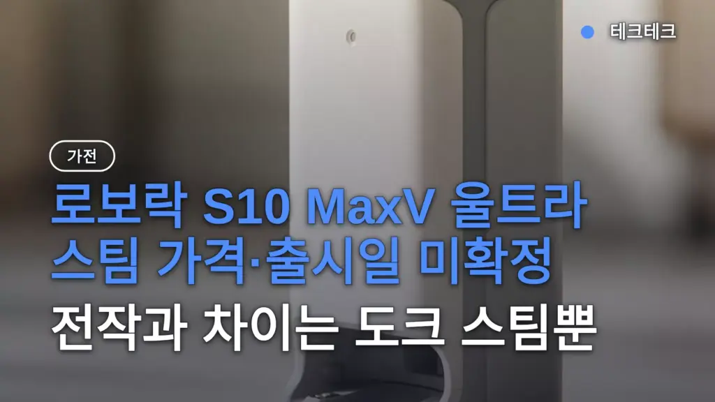 로보락 S10 MaxV 울트라 스팀 가격·출시일 미확정, 전작과 차이는 도크 스팀뿐