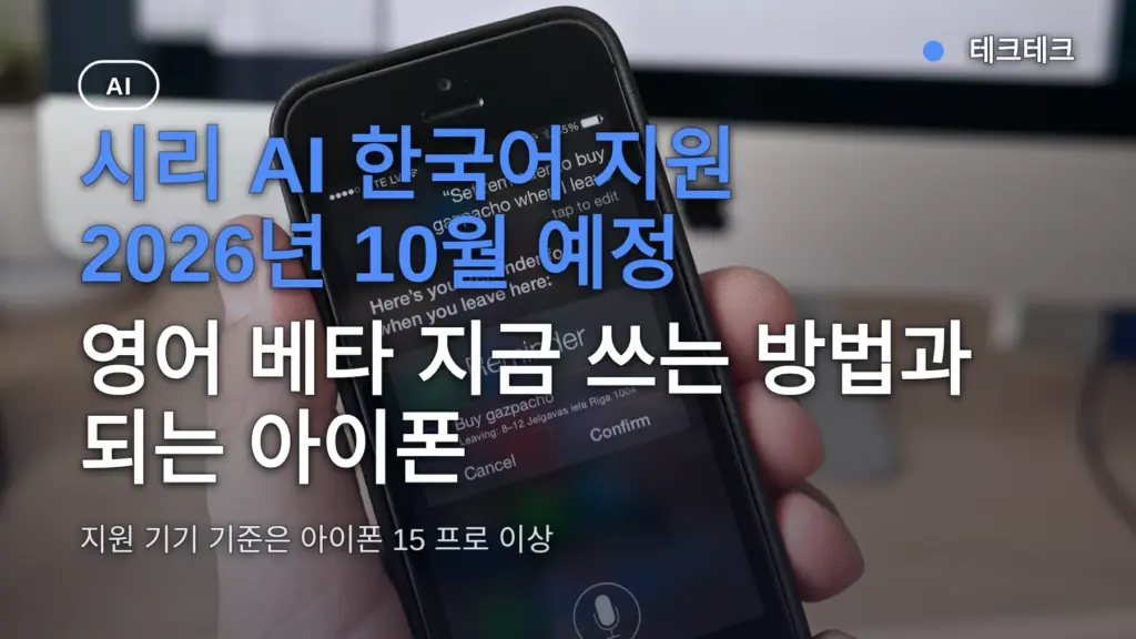 시리 AI 한국어 지원 2026년 10월 예정 — 영어 베타 지금 쓰는 방법과 되는 아이폰