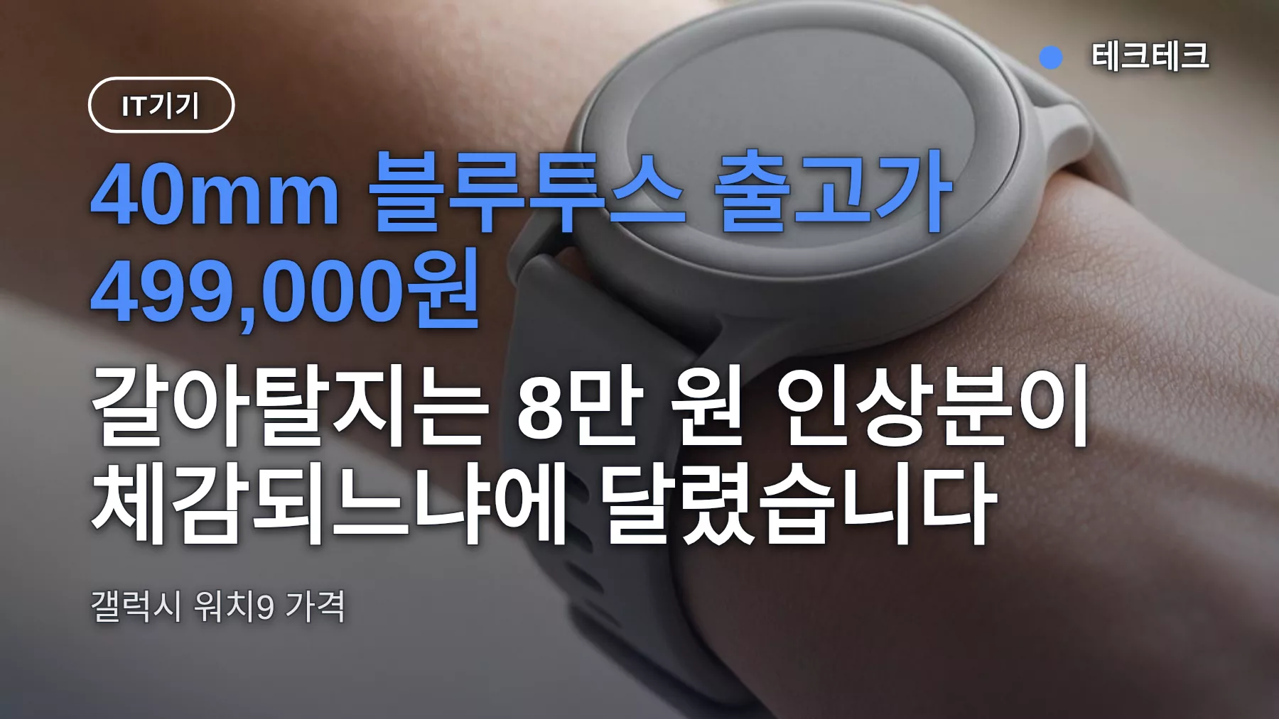 갤럭시 워치9 가격 499,000원부터 — 워치8 쓰는 사람 갈아탈지 판단 기준