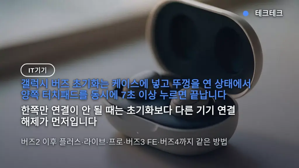 갤럭시 버즈 초기화 방법 — 양쪽 터치패드 7초, 한쪽만 연결 안 될 때 순서까지